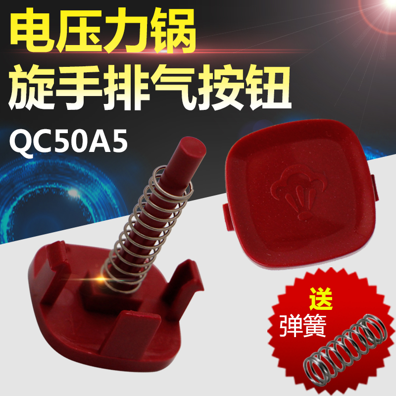 适用于美的电压力锅锅盖按钮YL50Simple101弹簧排气按键QC50A5