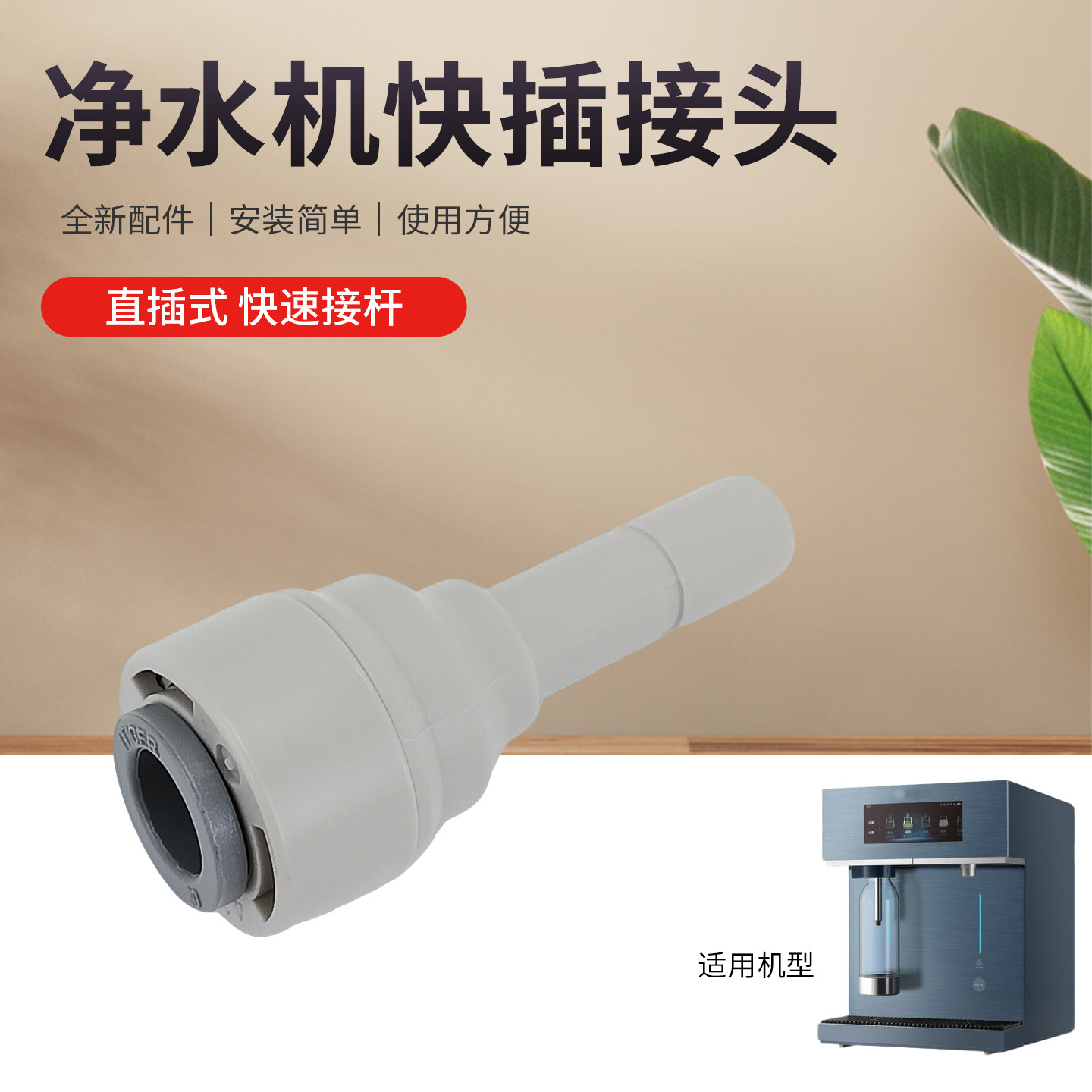 瑞雯适用于美的净水机配件快插接头CWRC-S1200/CWG-QL01连接插杆