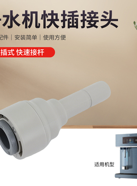 瑞雯适用于美的净水机配件快插接头CWHO-DC163/DC161连接直插杆