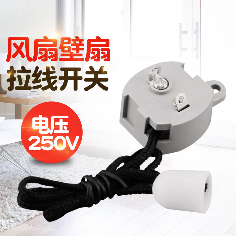 澳柯玛金羚长城挂壁式电风扇拉线开关250V拉绳摇头开关摆风控制器图片
