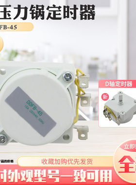适用于美的电压力锅45分钟D轴定时器MY-12CH502E/PCJ6017/PCJ4015
