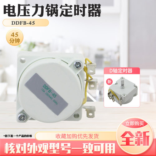 适用于美的电压力锅45分钟D轴定时器MY-12CH502E/PCJ6017/PCJ4015