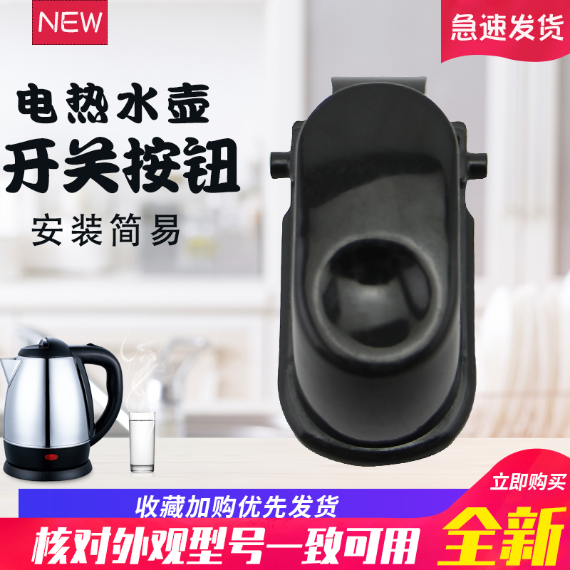 电热水壶12S01开盖按钮