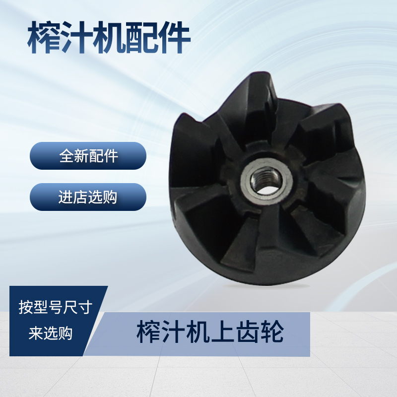 榨汁机料理机刀座齿轮