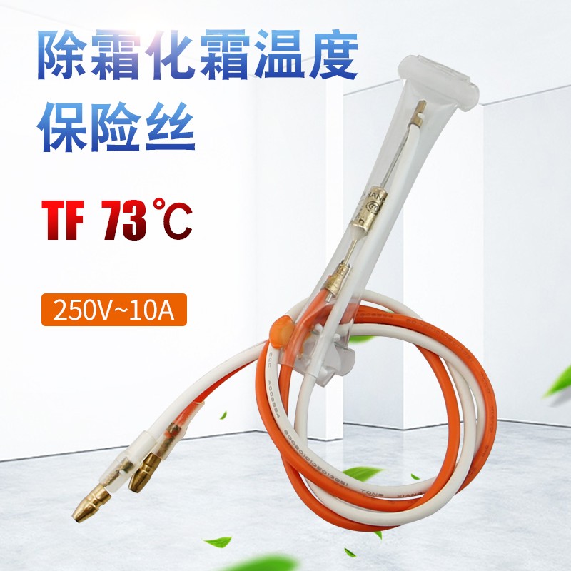 美d海尔奥克斯电冰箱除霜化霜温度保险管丝tf-73℃熔断器温控器