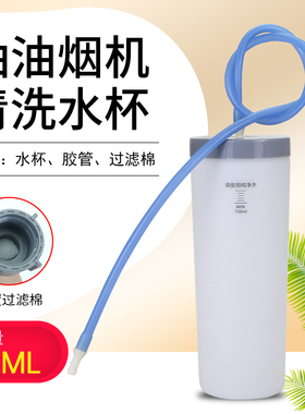 适用于美的吸油烟机清洗水杯CXW-260-TJ9053-GR/CXW-200-DT520RW