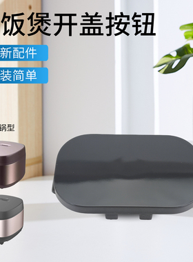 瑞雯适用于美的电饭煲开盖按键MB-FB40M171揭盖开关AFB4062R按钮