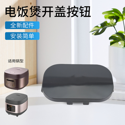 电饭煲锅盖配件按键开关