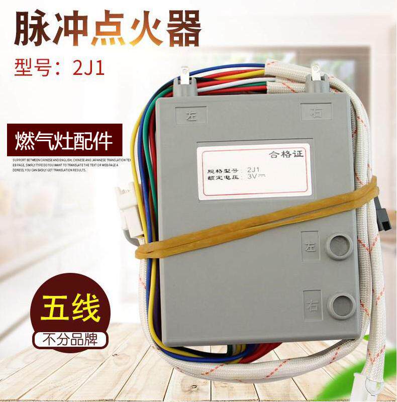 华帝天然气液化气燃气灶脉冲点火器煤气炉打火控制器熄火保护配件