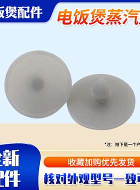 适用于九阳电饭煲蒸汽阀防溢垫圈40FS26/50FS22胶垫皮塞30FE09-H