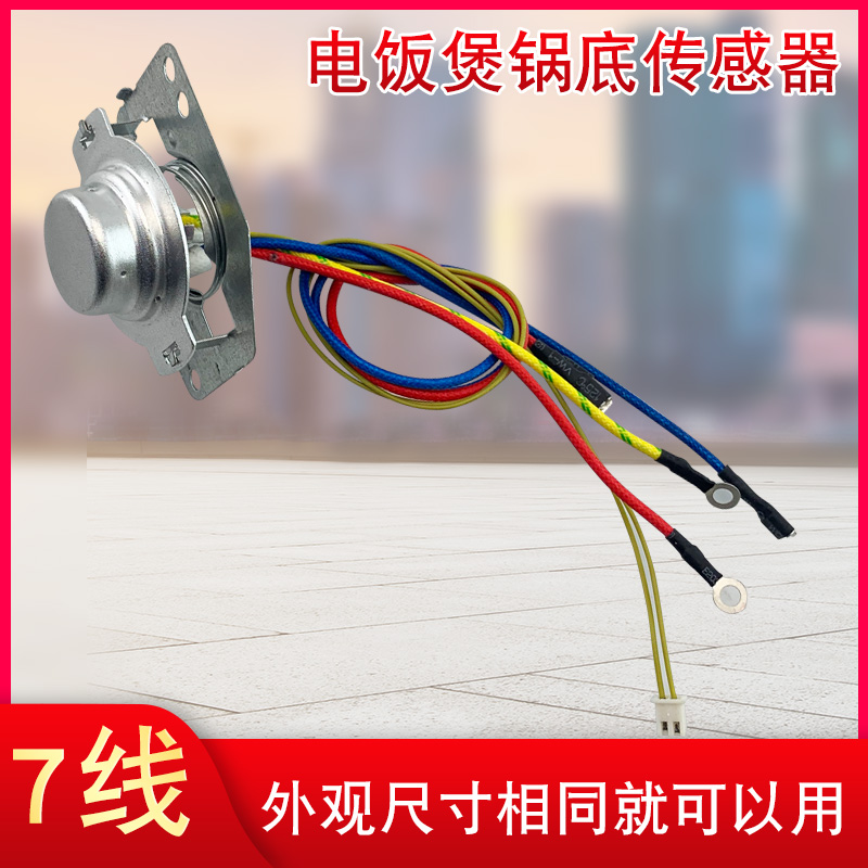 奔腾电饭煲传感器PFFN3003T温控器7线感温探头PFF40N-C/PFF40C-A