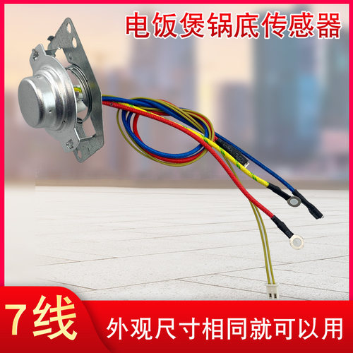 奔腾电饭煲传感器PFFN3003T温控器7线感温探头PFF40N-C/PFF40C-A
