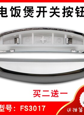 适用于美的电饭煲门盖锁按钮开关FS4041/FS5078/FS4017B开盖锁扣