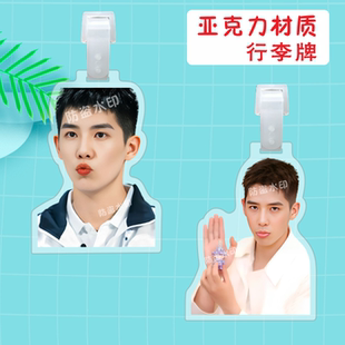 炽道王安宇周边亚克力行李牌书包挂件挂牌旅行箱登机吊牌应援定制