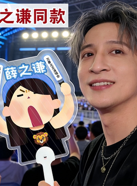 薛之谦万兽之王应援透扇呐喊小人PVC异形手持举牌演唱会周边定制