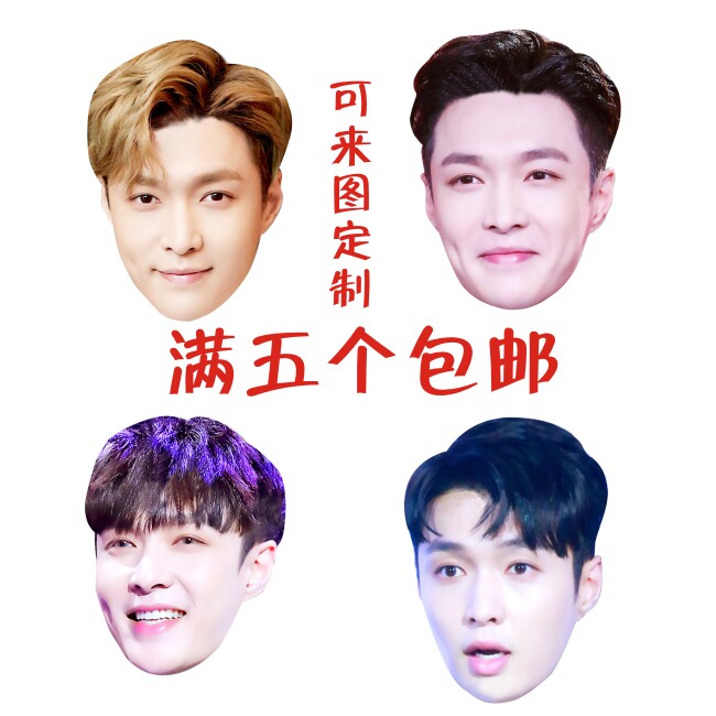 张艺兴面具节日搞怪纸质面具婚礼生日派对直播助兴应援周边定制