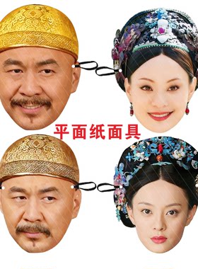 甄环传面具节日搞怪纸质面具