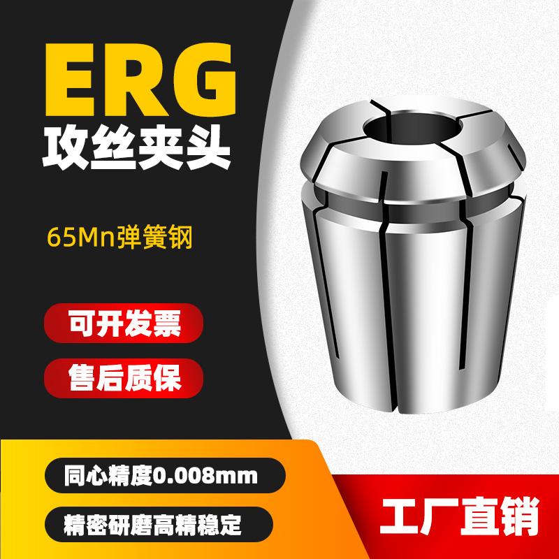 ERG攻牙高精度筒夹丝攻攻丝夹头丝锥刚性锁嘴弹簧夹头16//25/32 五金/工具 其他机械五金（新） 原图主图