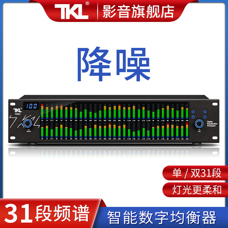 TKL T531数字纯均衡器高品质专业舞台家用发烧卡拉ok降噪门音频处理清仓KTV酒吧电子频谱显示带降噪防啸叫EQ-封面