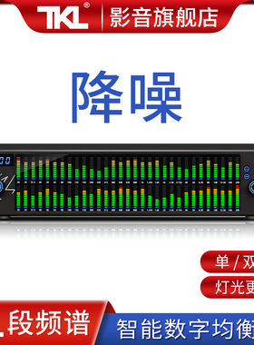 TKL 高端数字纯均衡器高品质专业家用发烧音响EQ音频降噪效果高级