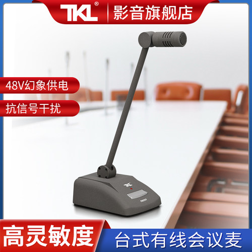 有线话筒麦克风TKL会议室单指向
