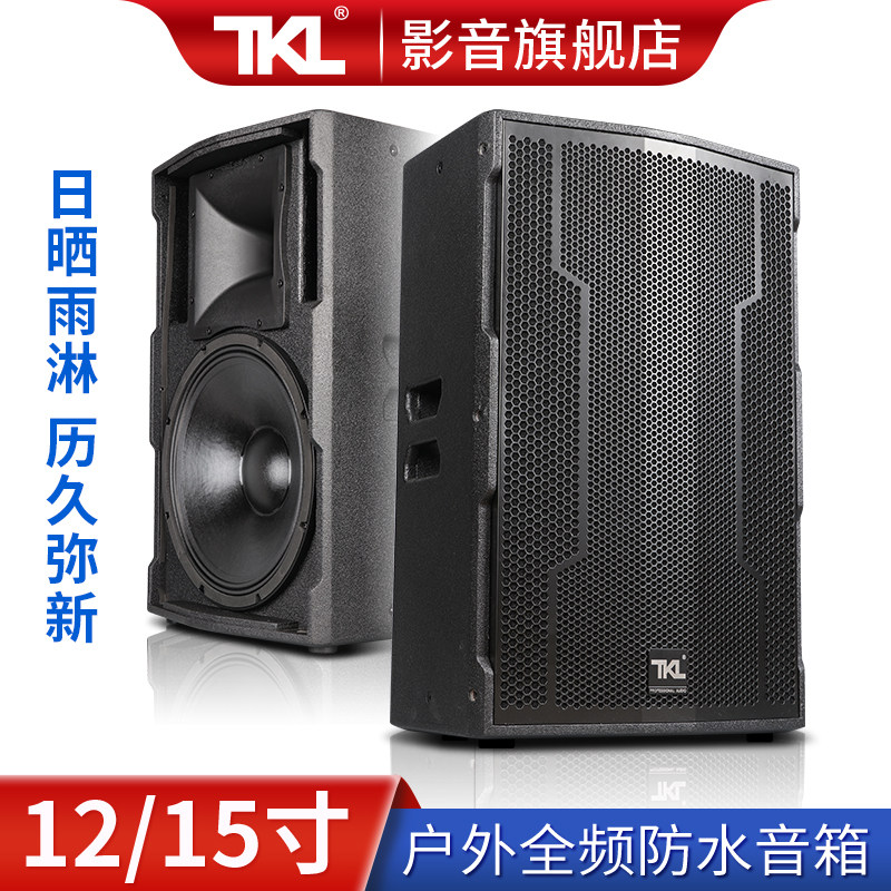 TKL LX-15寸防水无源音箱落地全频12寸舞台音响HIFI环绕发烧酒吧