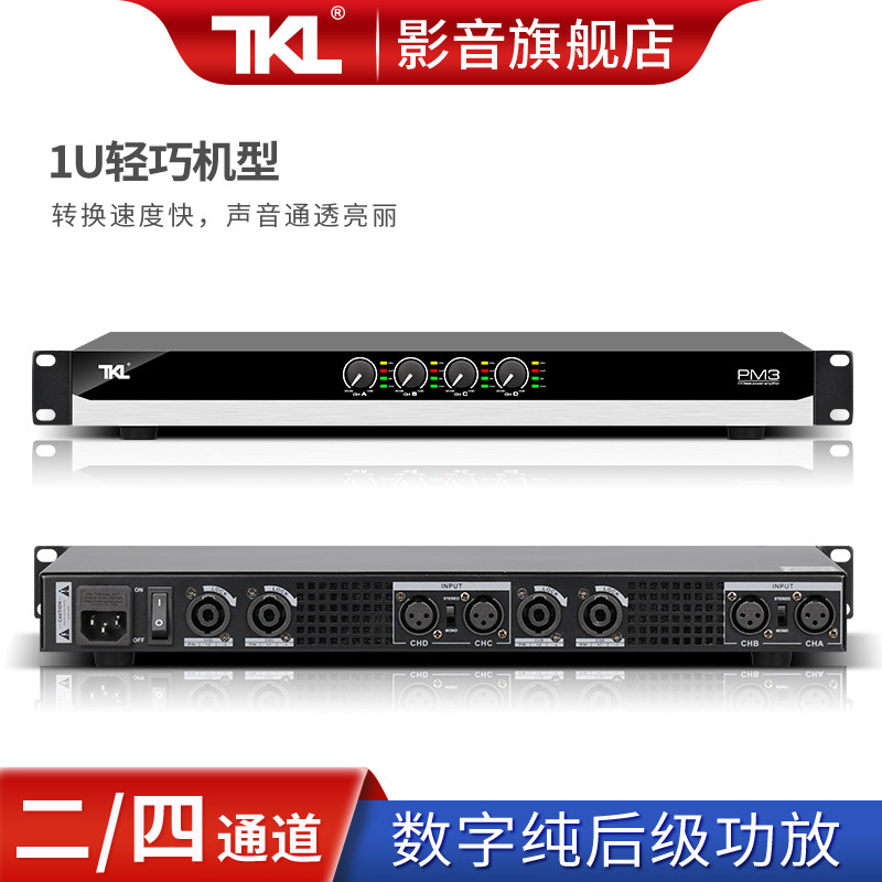 TKL P3会议四通道1u功放机开关电源纯后级数字舞台大功率HIFI无损