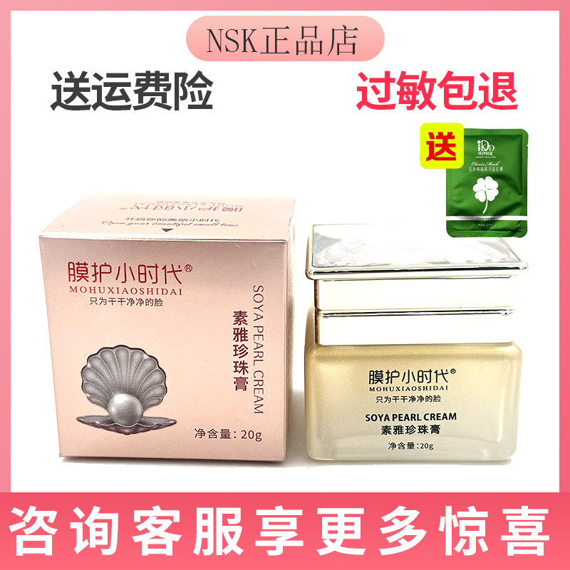 膜护小时代素雅玉珍珠膏