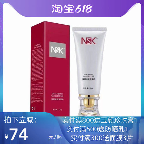楠圣菲NSK修颜洗面奶深层清洁
