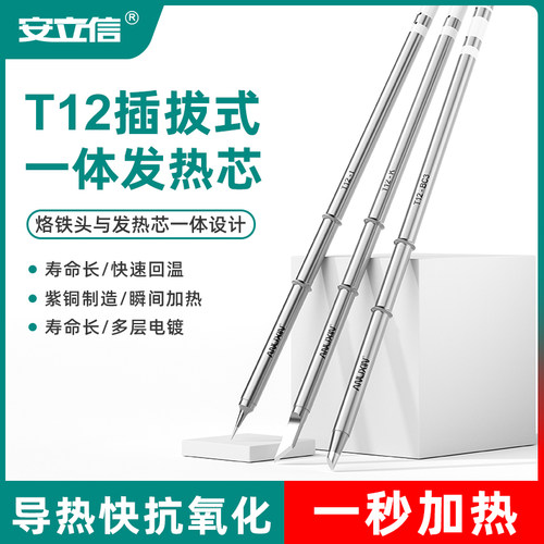 【原装正品】无铅一体式烙铁头