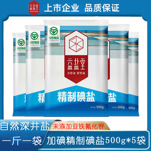 【5斤】益盐堂加碘精制碘盐食用盐家用小袋细盐500g*5袋深井盐巴