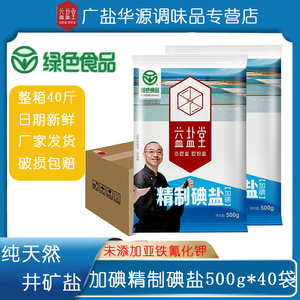 益盐堂加碘精制碘盐整箱食用盐500g深井盐商用细盐40斤盐巴批发