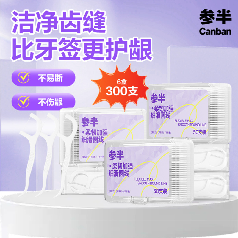参半高韧牙线超细家庭旅游便携装