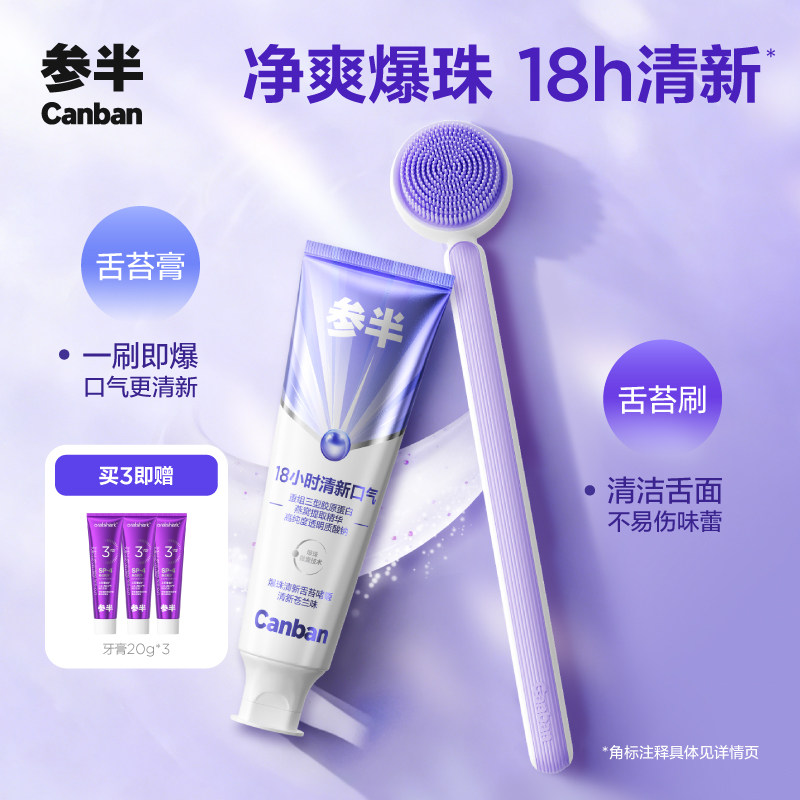 参半舌苔膏爆珠啫喱刷舌头舌苔刷清洁清新口气正品官方旗舰店
