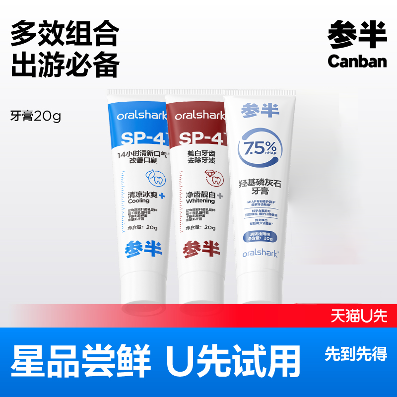 【U先试用】参半美白清新羟基护釉健口气清洁口腔便携出游20g