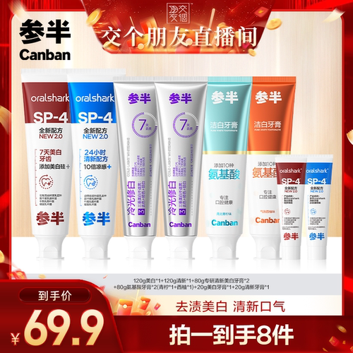 【交个朋友】参半SP4亮白清新牙膏冷光色修氨基酸牙膏BD