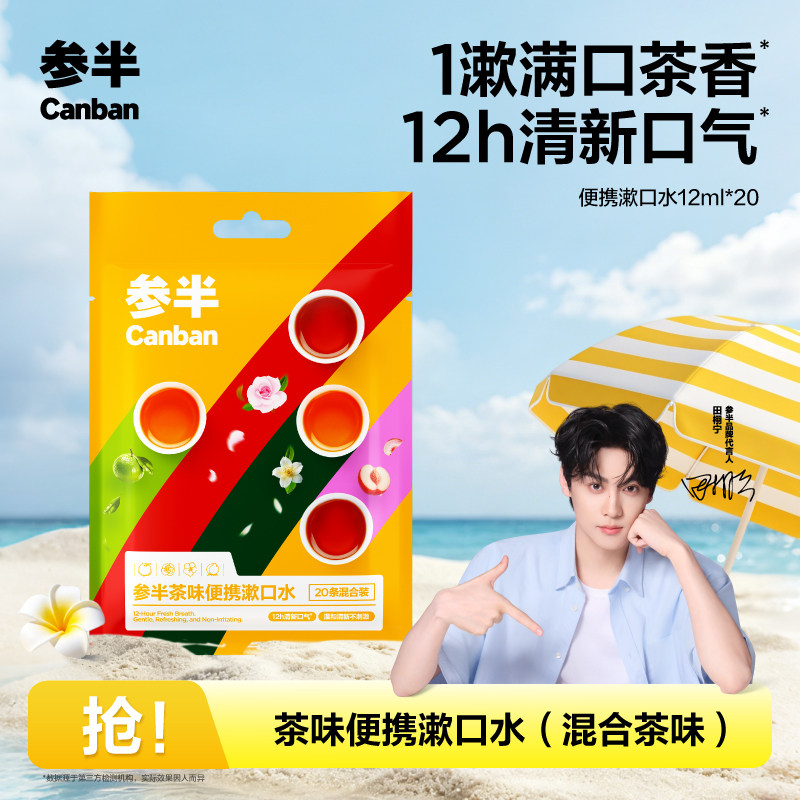 参半益生菌清新口气茶味漱口水便携一次性小支装温和不辣口图片