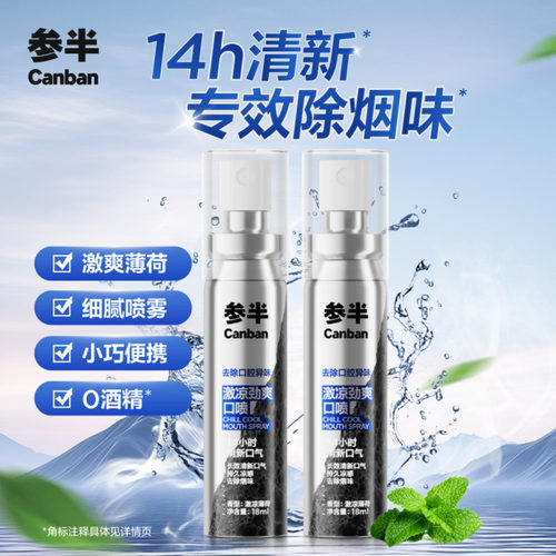 参半专效除烟味口喷14h清新口气