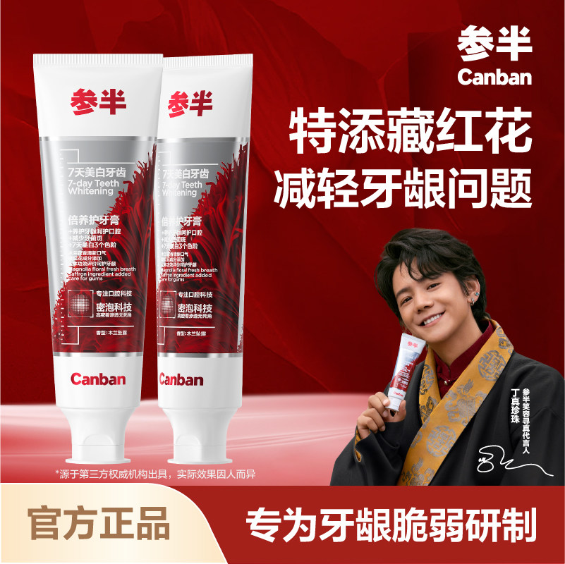 【丁真同款】参半倍养护牙膏特添藏红花减轻牙龈问题减少牙菌斑,洗护清洁剂/卫生巾/纸/香薰,牙膏,淘宝优惠券,粉丝福利购,淘宝优惠卷