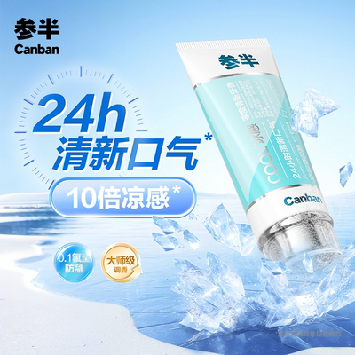 参半冰感清新牙膏成人清新口气