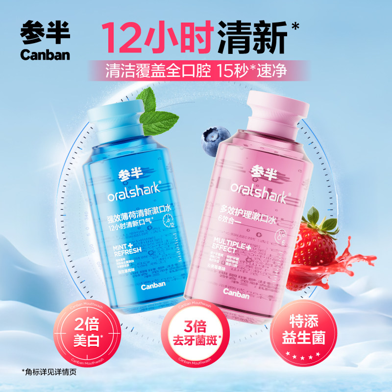 【华晨宇同款】参半益生菌漱口水强效薄荷清新瓶装漱口水清新口气,洗护清洁剂/卫生巾/纸/香薰,漱口水,淘宝优惠券,粉丝福利购,淘宝优惠卷