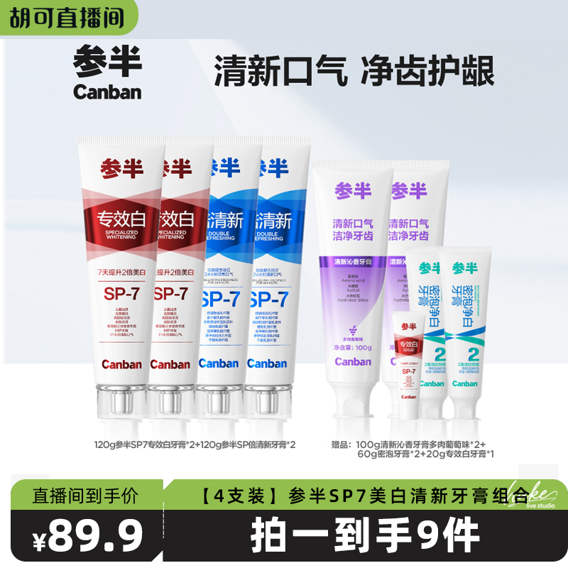 【胡可推荐】参半专效白牙膏倍清新SP-7升级款美白牙齿清新口气BD