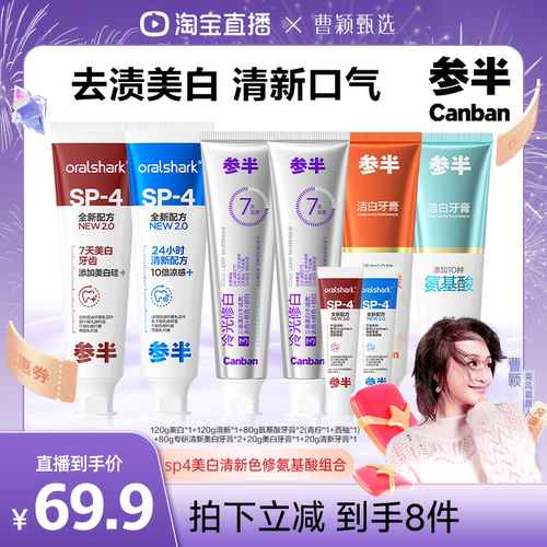 参半SP4美白清新牙膏冷光修白