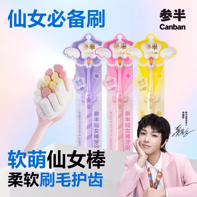参半仙女棒软毛牙刷细密软毛刷丝抗菌刷丝高档学生情侣旗舰店正品