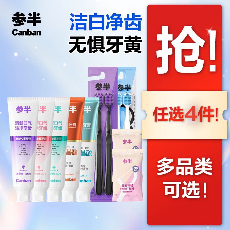 参半美白牙膏任选拍4件 4.4元/件 - 线报酷