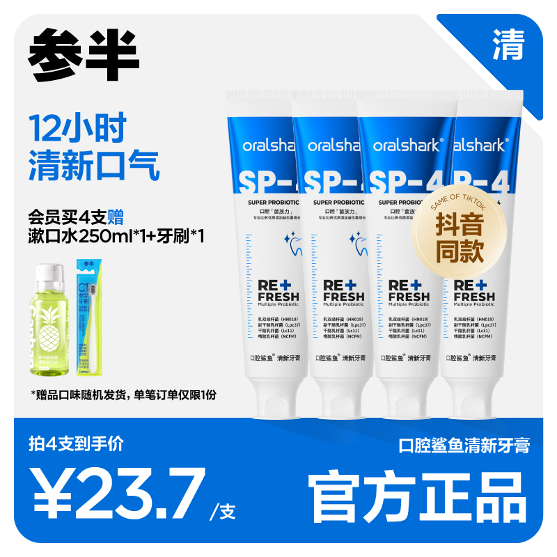 【抖音同款】参半口腔鲨鱼牙膏益生菌含氟清新口气oralshark正品