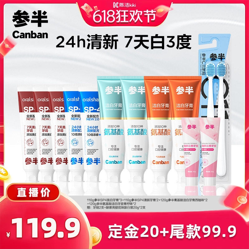 【抢现货！k姐618】参半SP4牙膏益生菌美白清新氨基酸洁白家庭BD