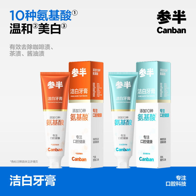 参半氨基酸洁白牙膏洁白牙齿