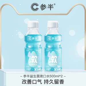 【赵露思代言】参半益生菌漱口水口腔清洁便携香味持久型清新口气
