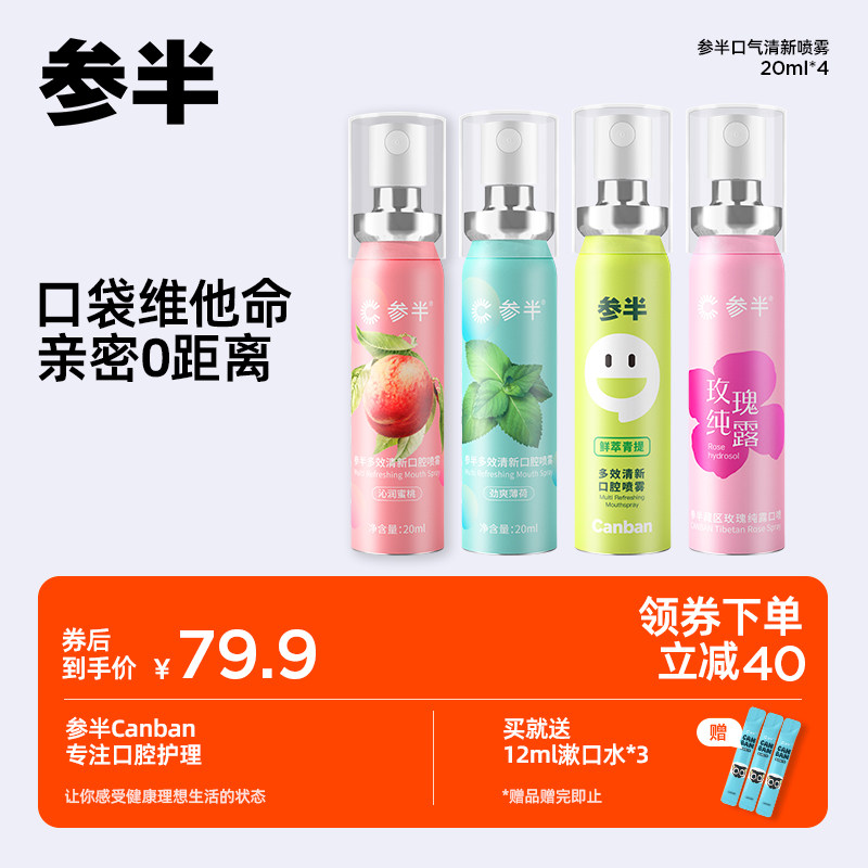 【赵露思代言】参半口气清新剂持久型口喷口腔喷雾20ml*4